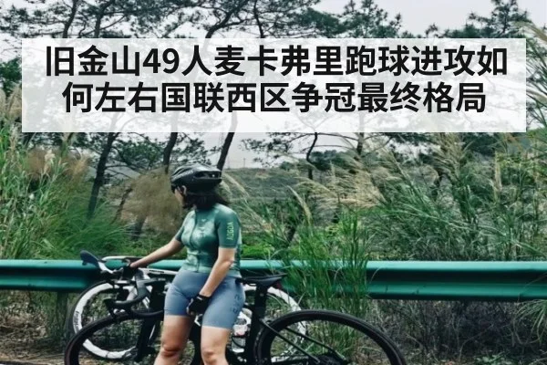 旧金山49人麦卡弗里跑球进攻如何左右国联西区争冠最终格局 | kaiyun