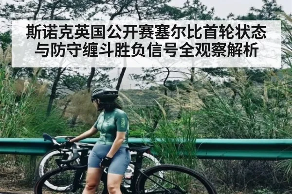 斯诺克英国公开赛塞尔比首轮状态与防守缠斗胜负信号全观察解析 | kaiyun
