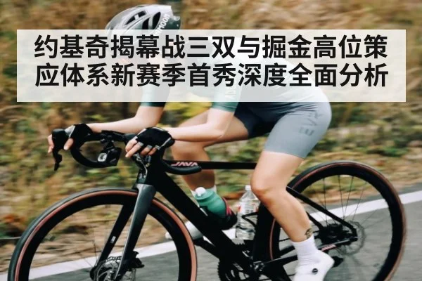 约基奇揭幕战三双与掘金高位策应体系新赛季首秀深度全面分析 | kaiyun