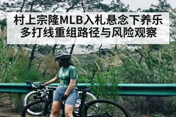 村上宗隆MLB入札悬念下养乐多打线重组路径与风险观察 | kaiyun