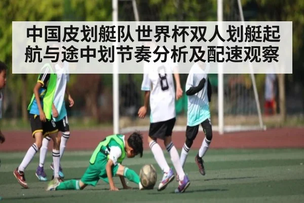 中国皮划艇队世界杯双人划艇起航与途中划节奏分析及配速观察