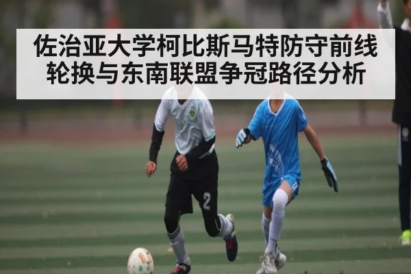 佐治亚大学柯比斯马特防守前线轮换与东南联盟争冠路径分析